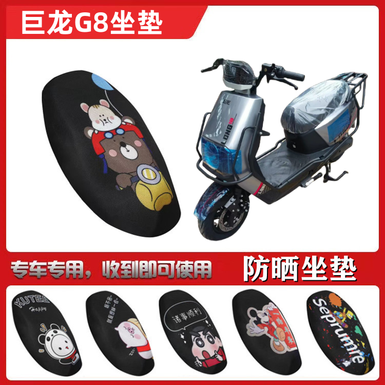 适用于巨龙G8电动车坐垫电瓶车防晒透气隔热防滑卡通蜂窝座垫套