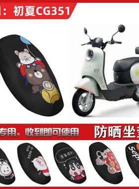 适用于金箭初夏CG351坐垫套电动车防晒透气隔热网座套JJ1000DT-45