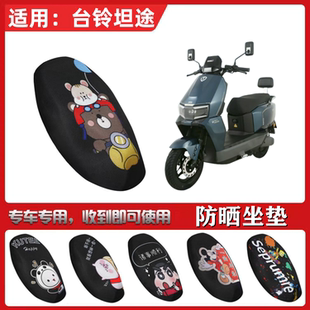 适用于台铃坦途坐垫套电动车防晒透气隔热防滑全包座套