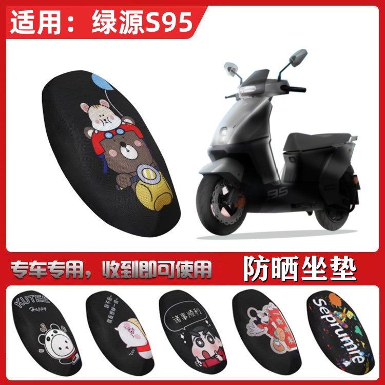 适用于绿源S95坐垫套电动车防晒透气隔热网状全包座套