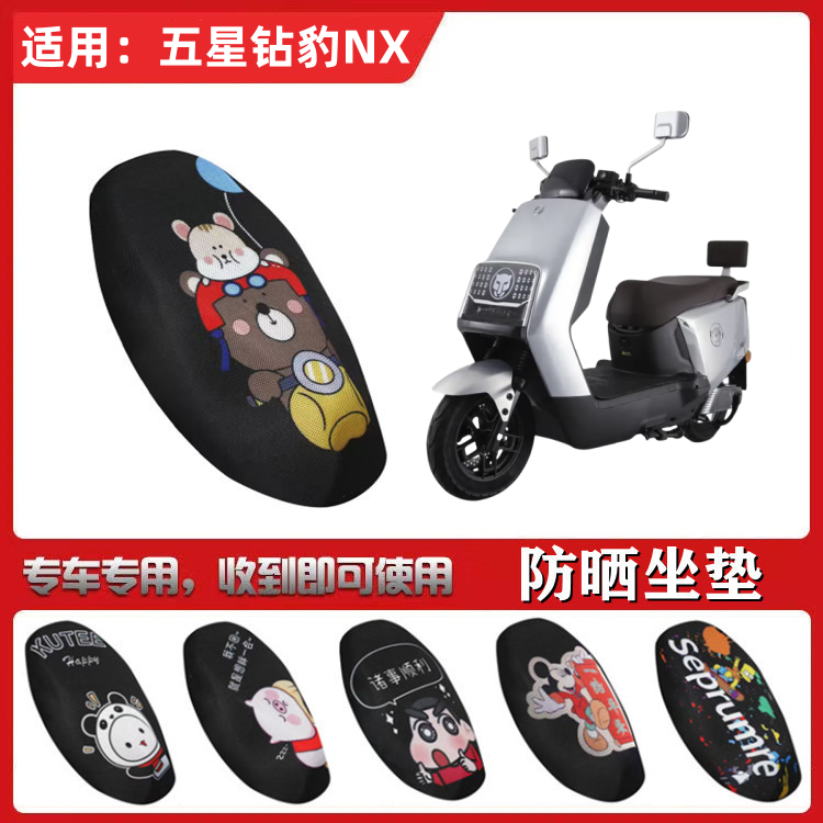 适用于五星钻豹NX坐垫套电动车防晒透气隔热防滑全包蜂窝网座套