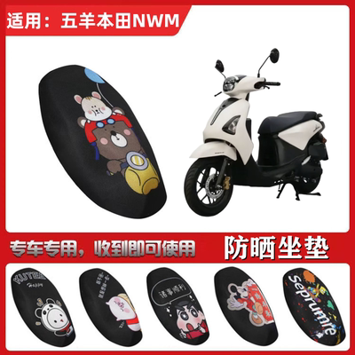 适用于五羊本田NWM125坐垫套摩托车防晒透气隔热防滑全包座套