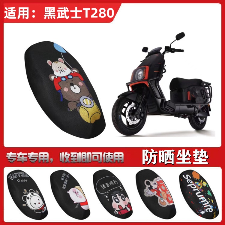 适用于赛鸽黑武士T280电动车坐垫防晒透气隔热防滑网格蜂窝座垫套