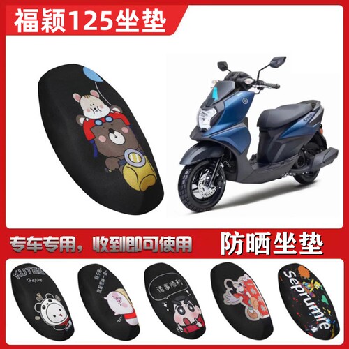 适用于雅马哈FORCEX福颖125摩托车坐垫套夏季防晒隔热透气座垫套
