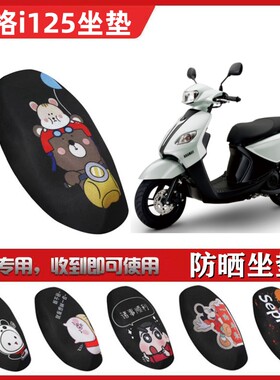 适用于雅马哈巧格i125踏板摩托车坐垫套夏季防晒隔热透气卡通座垫