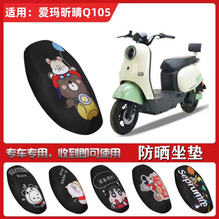 适用于爱玛昕晴Q105坐垫套电动车防晒透气隔热座套防滑网TDR4223Z