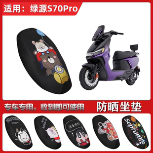 适用于绿源S70Pro坐垫套电动车防晒透气隔热防滑全包蜂窝网状座套