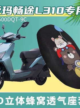适用于爱玛畅途L310电动车坐垫套防晒透气隔热AM500DQT&mdash;9C