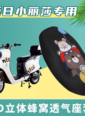 适用于新日小丽莎电动车坐垫套加长版电摩座套TDT9400Z透气防晒垫