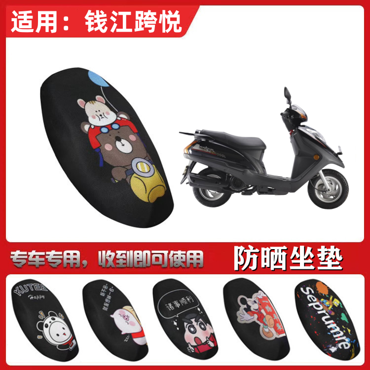 适用钱江跨悦125坐垫套摩托车防晒透气隔热防滑全包座套QJ125T-9E