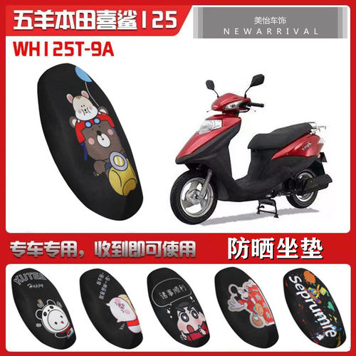 适用于五羊本田喜鲨125摩托车坐垫套WH125T-9A夏季防晒隔热座垫套