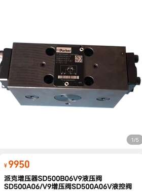 派克SD500A06V9派克PARKER增压阀SD500A议价