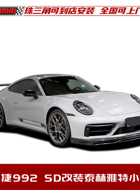 适用于保时捷911992SD运动版改装泰赫雅特包围碳纤维前唇侧裙后唇