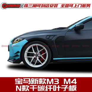 G80 G82 G83 干碳纤叶子板 适用于宝马新款 N款