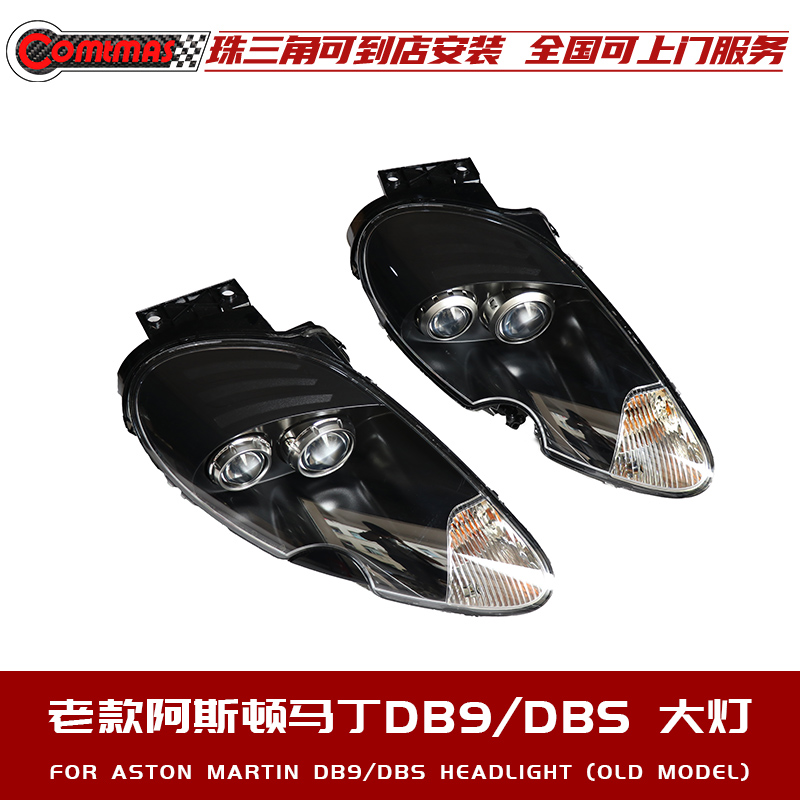 阿斯顿马丁DB9DBS大灯