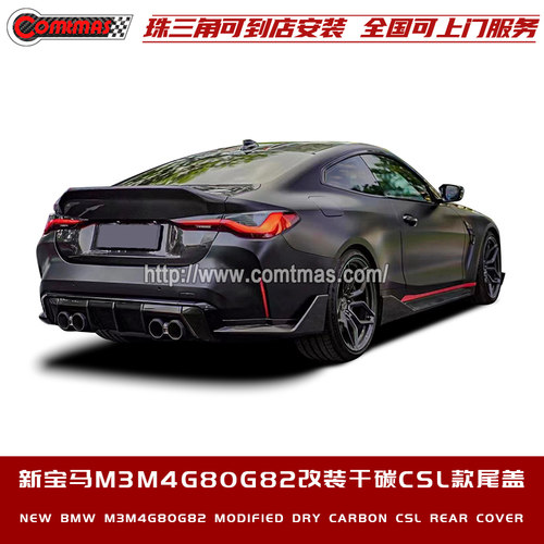适用于新宝马M3G80 M4G82改装升级CSL款包围干碳纤维尾盖后尾箱盖