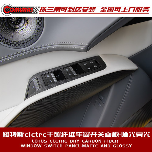 适用于莲花路特斯eletre升级R+款内饰件干碳纤维前后车窗开关面板