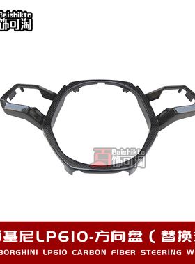 适用于兰博基尼小牛LP580 LP610碳纤维内饰件方向盘空调口门拉手