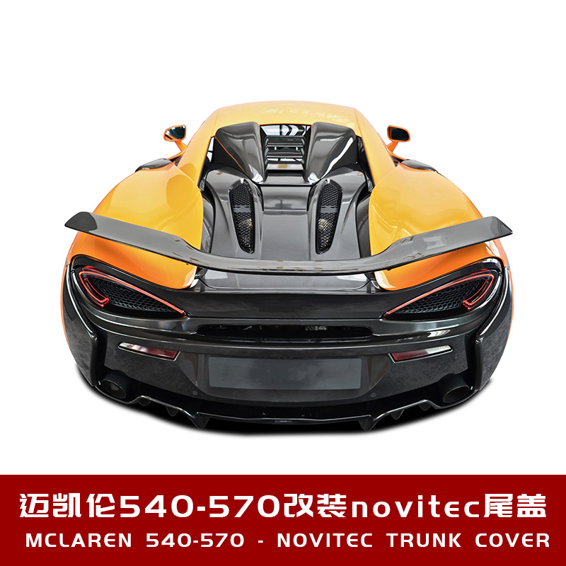 适用于迈凯伦540-570改装novitec款碳纤维尾盖后发动机后盖板包围