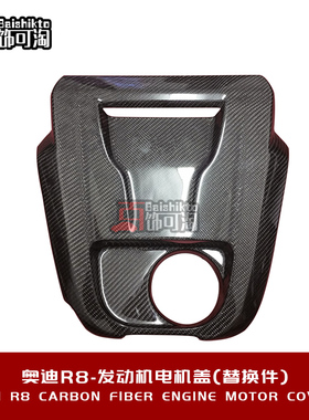 适用于奥迪R8 V8 V10改装碳纤维替换式发动机电机盖引擎盖内饰板