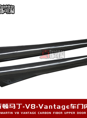 阿斯顿马丁Vantage V8改装碳纤维车门装饰饰条内饰 定制豪华包围