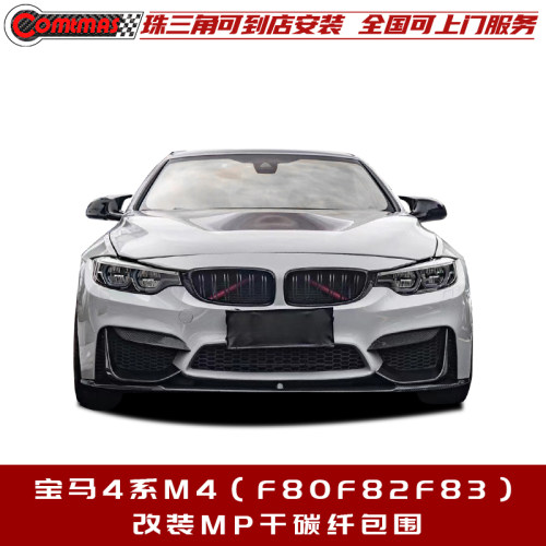 宝马4系M4（F80F82F83）MP包围