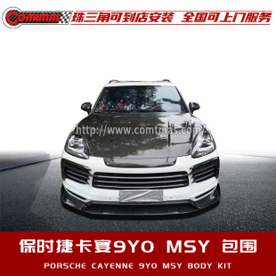 保时捷cayenne卡宴9Y0改装 迈莎锐MS前后唇轮眉侧裙包围碳纤维尾翼
