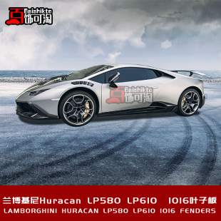 适用于兰博基尼Huracan飓风LP580LP610碳纤维改装 1016叶子板包围