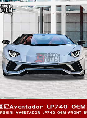 适用于兰博基尼大牛LP700 LP740改装LP740前杠碳纤维前唇 保险杠