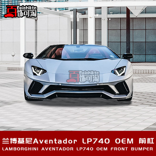 适用于兰博基尼大牛LP700 LP740改装LP740前杠碳纤维前唇 保险杠