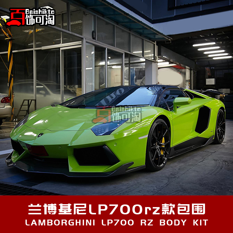 兰博基尼lp700改装,兰博基尼lp700内饰 兰博基尼大牛lp700改装revo zport碳纤维包围 前后唇侧裙尾翼套件