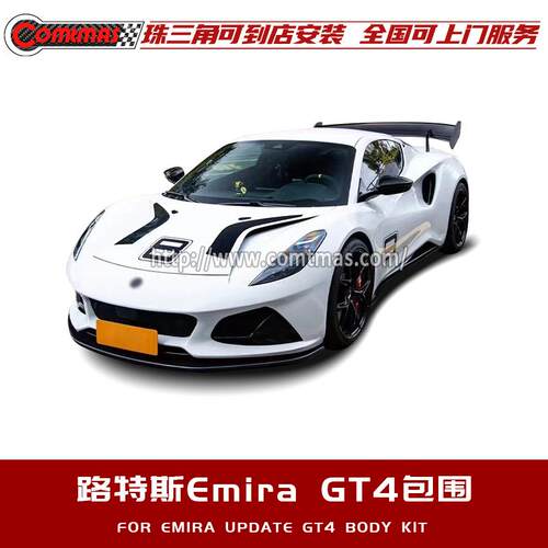 路特斯emira改装GT4尾翼前唇侧裙