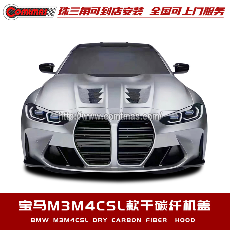 适用于宝马M3M4底盘G80 82 83改升级CSL包围干碳纤维引擎盖前机盖