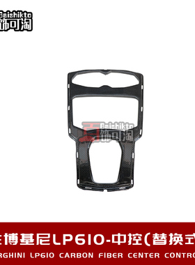 适用于兰博基尼小牛LP580 LP610改装OEM款碳纤维中控面板内饰套件