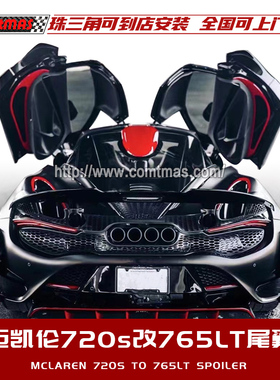适用于迈凯伦720S改装765LT款碳纤维升级扰流板大尾翼高尾翼包围