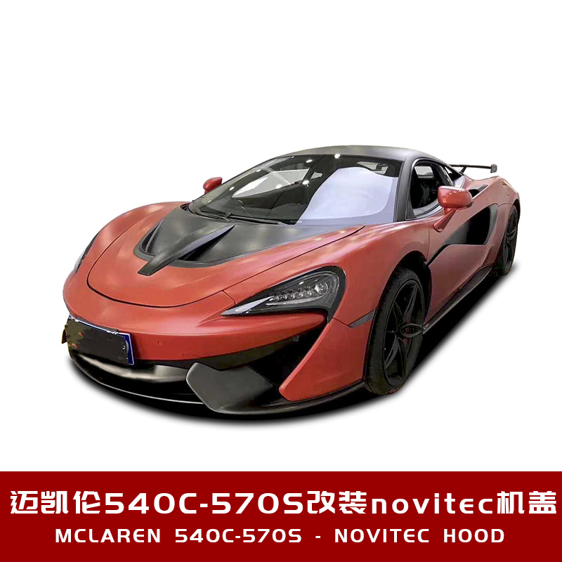 适用于迈凯伦540c 570s 600LT改装novitec款碳纤维机盖引擎盖包围