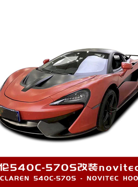 适用于迈凯伦540c 570s 600LT改装novitec款碳纤维机盖引擎盖包围