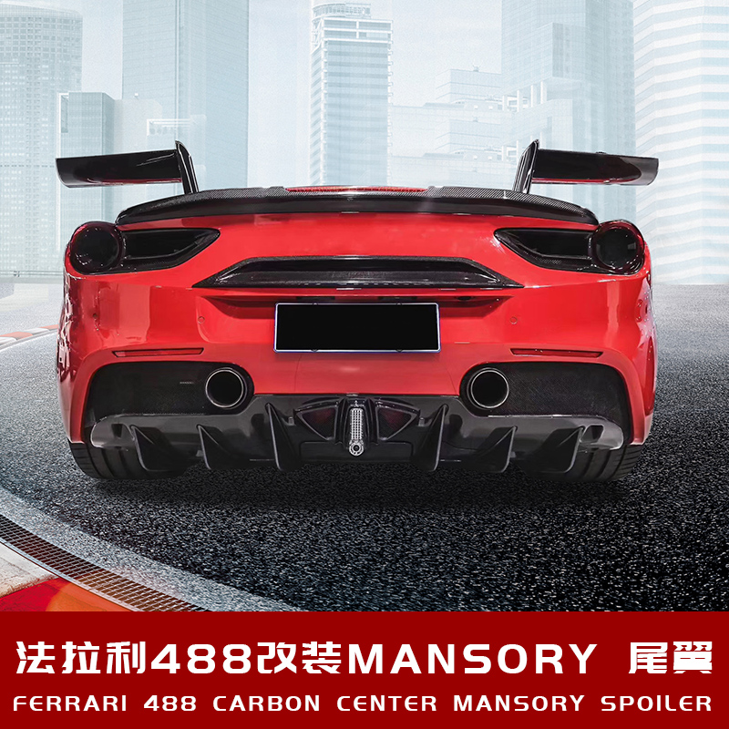 法拉利488spider改装升级麦莎锐碳纤维尾翼后扰流 前杠 后杠套件