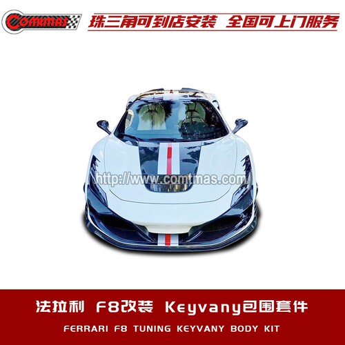 法拉利f8改装碳纤维keyvany包围