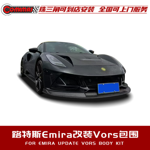 路特斯emira改装真碳纤维包围