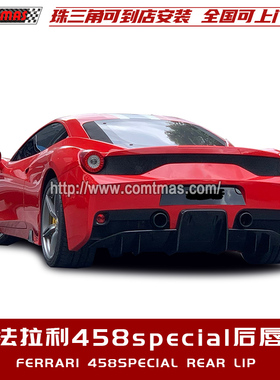 适用于法拉利458 speciale改装原车OEM款碳纤维尾唇后铲后唇包围