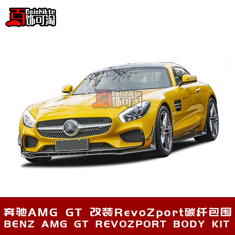 适用于奔驰AMG GT改装Revozport款包围套件碳纤维侧裙前后唇尾翼