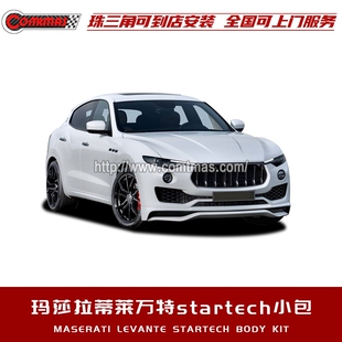 玛莎拉蒂莱万特改装升级startech外观包围套件风刀尾喉尾唇前后唇