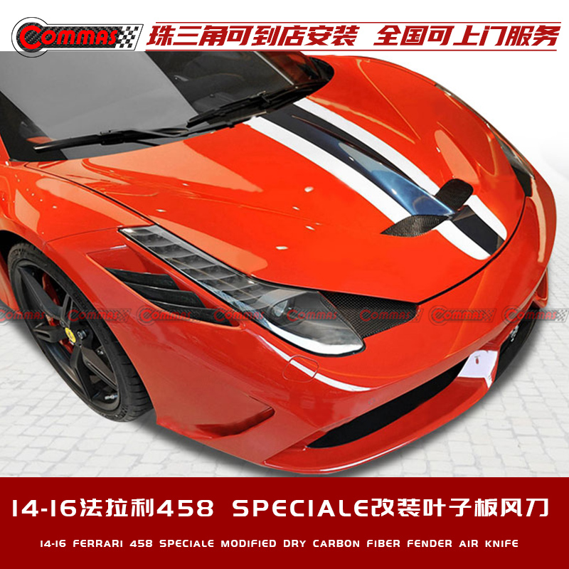 适用于14-16款法拉利458 SPECIALE改装碳纤维叶子板风刀前翼子板