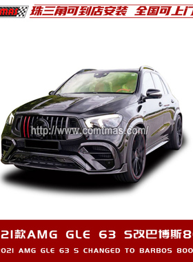 适用于21新款奔驰AMGGLE S63改装巴博斯碳纤维风口中网尾嘴前后唇