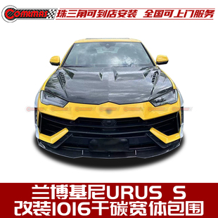 1016宽体干碳纤维包围前唇机盖轮眉 S改装 适用于新款 兰博基尼URUS