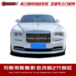 劳斯莱斯魅影升级第二代Wraith套件PP塑料改装 老款 前杠大灯大包围