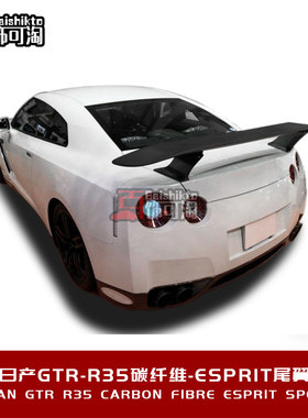 适用于日产GTR R35改装可定制豪华外观包围套件esprit碳纤维尾翼