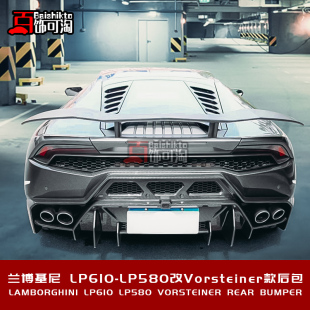 Vorsteiner碳纤维包围后唇 610改装 适用于兰博基尼huracan LP580