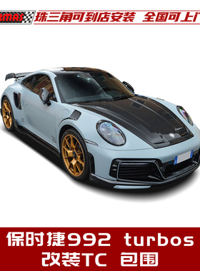 适用于保时捷992 turbos改装techart 包围碳纤维机盖前杠风口尾翼